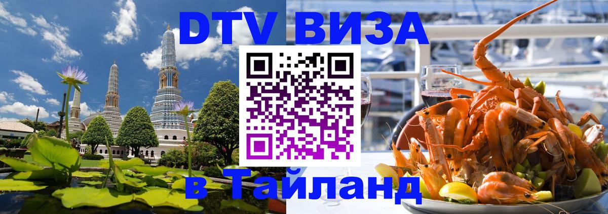 Оформить DTV визу в Тайланд Пекин 