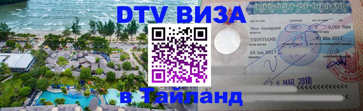 Цены на DTV визу в Таиланд — пакеты услуг, достаточно даже паспорта - 05.12.2025 